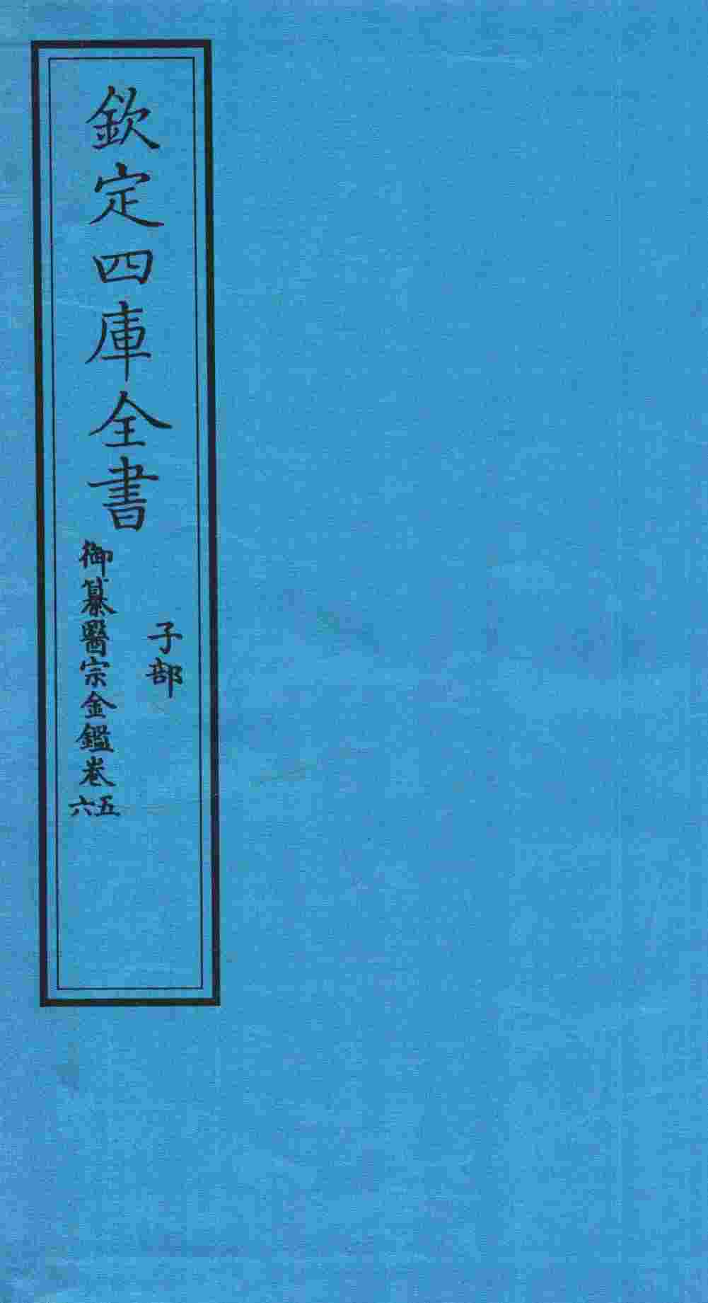 钦定四库全书  子部  御纂医宗金鑑  卷5-6